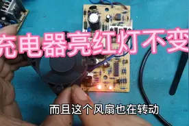 充电器亮红灯不变灯，废半天劲是一个小电容的问题视频封面