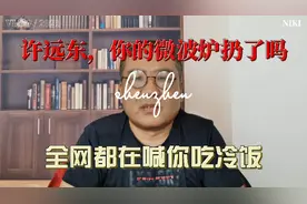 许远东，你的微波炉扔了吗？全网喊你吃冷饭。视频封面