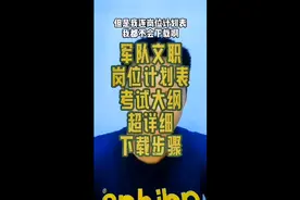 军队文职岗位计划表，考试大纲 下载流程。视频封面