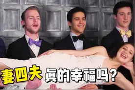 女人拥有四个帅气的老公，一妻四夫的生活真的幸福吗？视频封面
