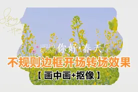 剪映画中画抠像作不规则动态边框开场转场效果。教程详细新手可学