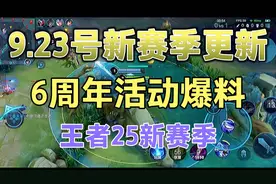 王者9.23号更新25赛季！版本改动，皮肤返场早知道！快来看看吧！