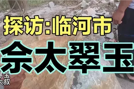 佘太翠玉当成翡翠卖，老板把大料都做成了手镯，销售很旺视频封面