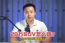 20万左右SUV推荐这2款，质量好！性价比高！买完不后悔！视频封面