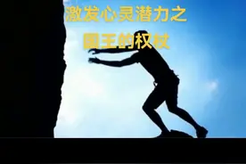 国王的权杖视频封面