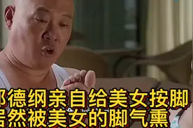 郭德纲亲自给美女按脚 居然被美女的脚气熏着视频封面