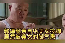 郭德纲亲自给美女按脚 居然被美女的脚气熏着视频封面