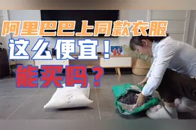 淘宝365元的羽绒服 阿里巴巴同款只要155元！有区别吗 买哪个？视频封面