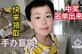 中奖粉丝名单出来啦，快把手办盲袋领回家吧，都来看看谁中奖啦视频封面