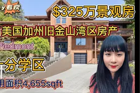 美国加州旧金山湾区最新房源｜Piedmont十分学区房带山景$325万…视频封面