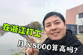 在广东和浙江进厂，到底哪里工资高，月入8000只靠最后4小时视频封面