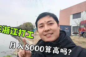 在广东和浙江进厂，到底哪里工资高，月入8000只靠最后4小时视频封面