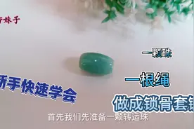 教你把喜欢的珠子做成锁骨链，1颗珠1根绳做法简单，转运珠套链视频封面