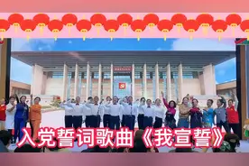 入党誓词歌曲《我宣誓》
的精彩演唱！
唱出了共产党的初心和使命