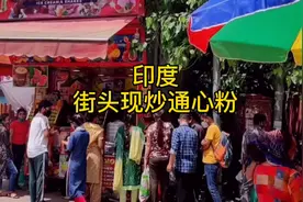 印度街头的现炒通心粉 这调料加的真多视频封面