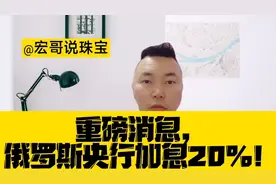 俄罗斯为什么加息20%.今天告诉你！视频封面