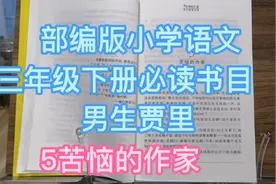 部编版小学语文三年级下册必读书目《男生贾里》5苦恼的作家视频封面