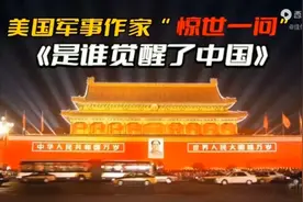 是谁觉醒了中国？视频来自转载！视频封面