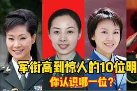 军衔高到惊人的10位女星，年龄最大的71岁，你都认识吗？视频封面