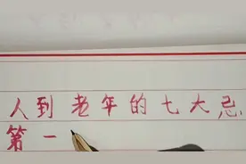 人到老年的七的忌讳，看看说的对吗？视频封面