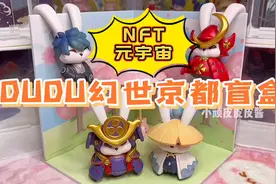 NFT元宇宙盲盒来啦！IP小站DUDU嘟嘟兔幻世京都盲盒开箱测评！视频封面