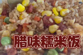 软糯咸香的腊味糯米饭。这么做，不仅简单又好吃。视频封面