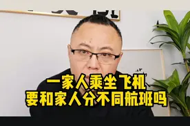 一家人乘坐飞机，要和家人分不同的航班吗？