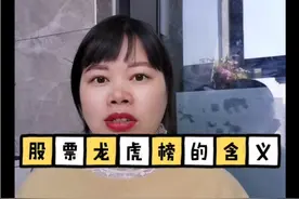 股票龙虎榜的含义视频封面