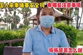 中国人来柬埔寨安全吗，在这里需要注意什么！听听贤哥怎么说！视频封面