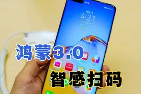 鸿蒙3.0手机如何智感扫码，手机对准二维码直接读取，太方便了！
