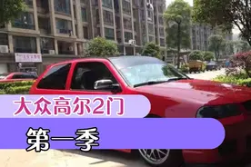 大众高尔2门车，开始更新自己改装过程，今天属于开始，视频封面