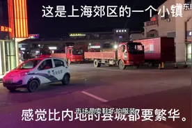 上海是松江区郊区一个小镇，大家看一下有没有内地的县城发达。视频封面