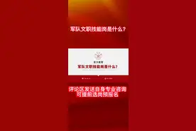 军队文职技能岗是什么？