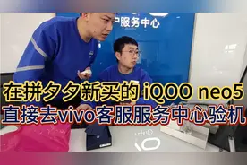刚买iQOOneo5 双11拼多多百亿补贴 价格抄底不放心去vivo售后验机视频封面