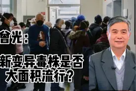 变异毒株能大面积流行吗？专家称：这2点分析，并做好预防！视频封面
