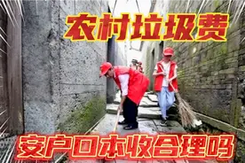 农村收卫生费和垃圾费，村委会按每家户口本上的人数收，合理视频封面