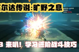 塞尔达传说:旷野之息 #13 这次的神庙教我们如何躲避反击实用技能视频封面
