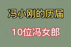 冯小刚的10位冯女郎，有人退圈嫁富商，有人结婚生子不在乎事业视频封面