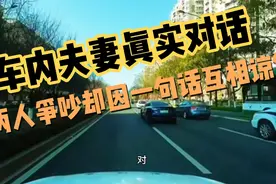 车内夫妻真实对话，两人争吵却因一句话互相谅解视频封面
