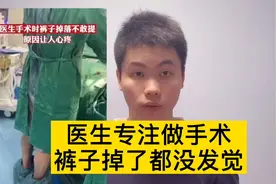 外科医生做手术的时候，裤子掉了怎么办？在线等！