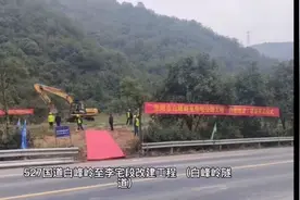 东阳 527国道白峰岭至李宅段改建工程（白峰岭隧道）开工视频封面