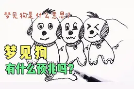 做梦梦见狗是什么意思？梦见狗咬人有什么预兆？简笔画画狗狗🐶视频封面