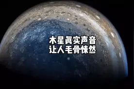 这是来自7.79亿公里外木星发出来的真实声音