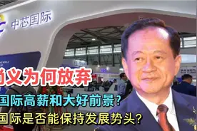 蒋尚义为何放弃中芯的高薪和大好前景？中芯国际能否保持发展势头视频封面
