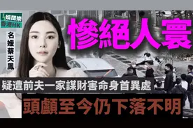 痛心！香港名媛蔡天凤惨死终年28岁，被爆离婚多年仍供养前夫全家视频封面