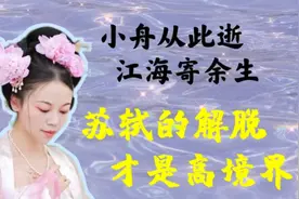 小舟从此逝，江海寄余生：苏轼的解脱，才是名副其实的高境界视频封面