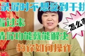 录屏时不想受到干扰怎么办？就用这个清屏功能，教你如何操作视频封面