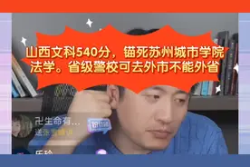 张雪峰:山西文科540分苏州城市学院法学。省级警校可外市不能外省