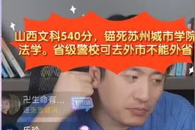 张雪峰:山西文科540分苏州城市学院法学。省级警校可外市不能外省视频封面