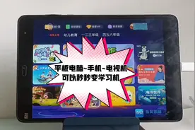 手机，平板电脑，电视，电视盒子秒变学习机，只要安卓设备都可以